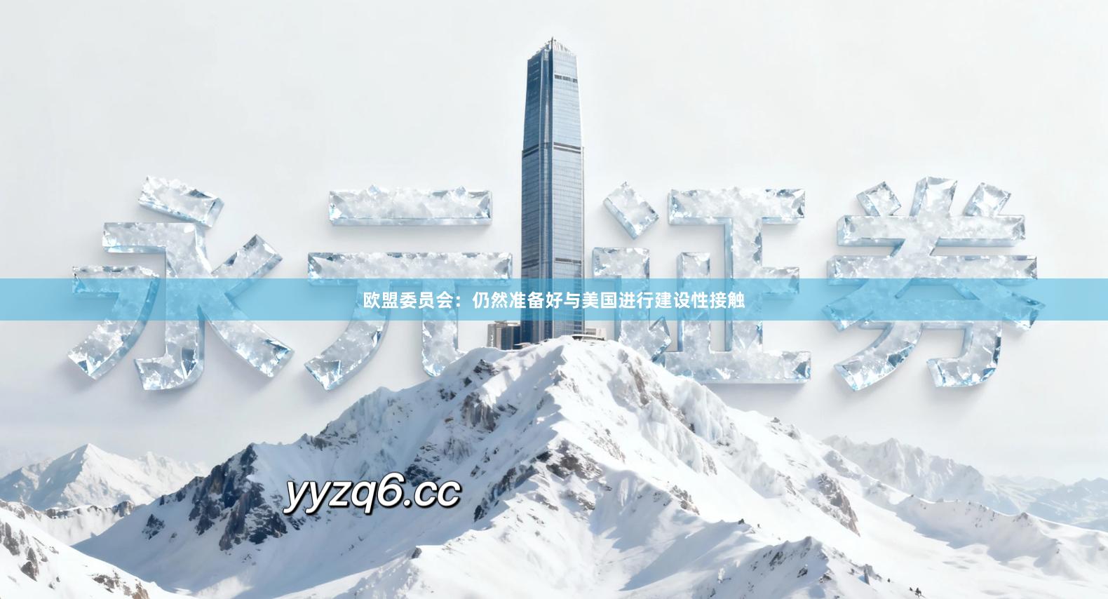 欧盟委员会：仍然准备好与美国进行建设性接触