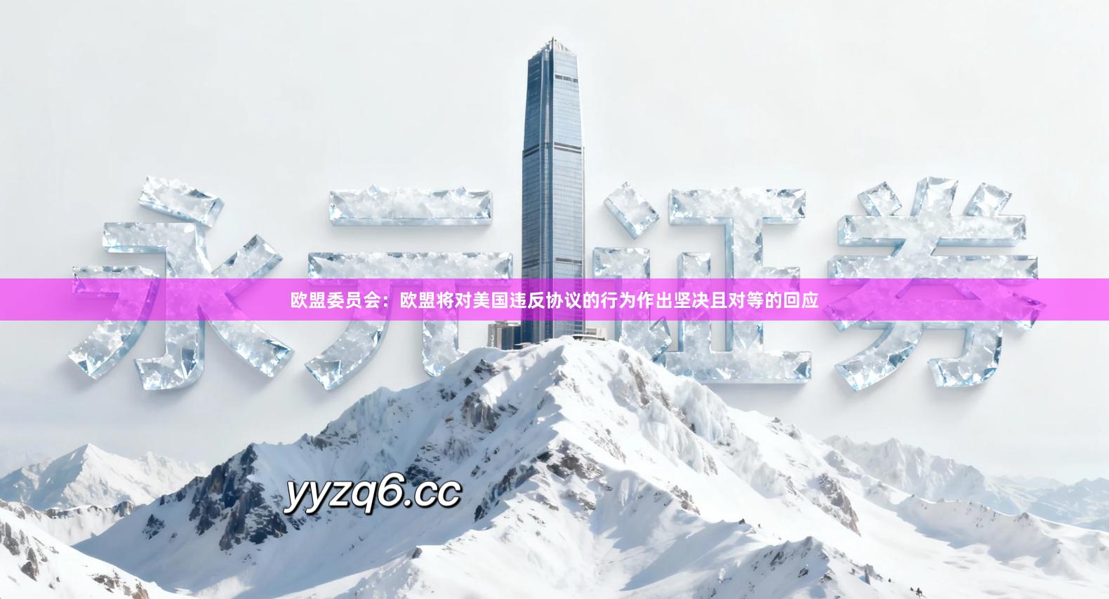 欧盟委员会：欧盟将对美国违反协议的行为作出坚决且对等的回应