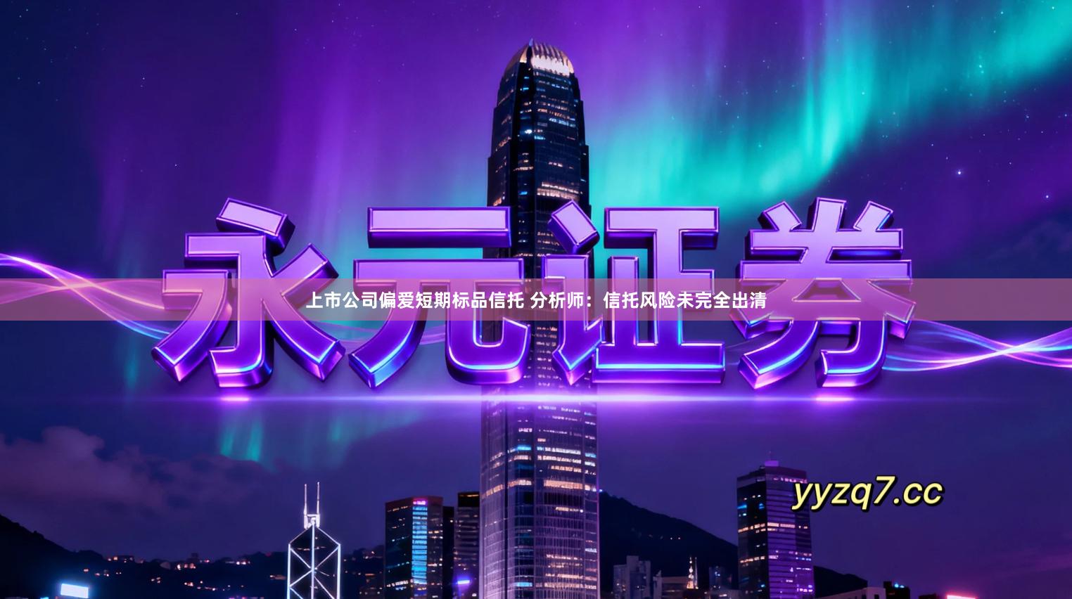 上市公司偏爱短期标品信托 分析师：信托风险未完全出清