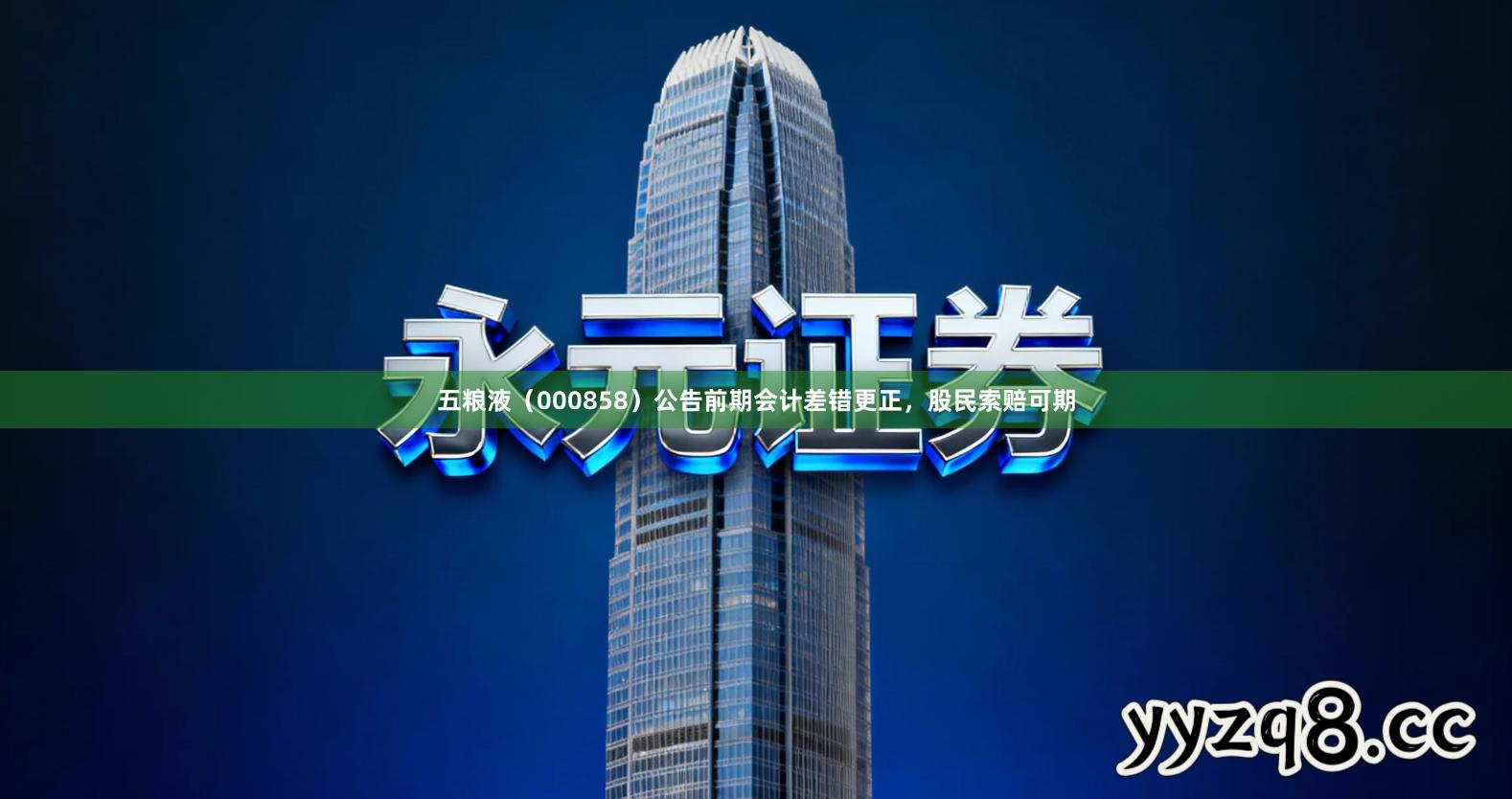 五粮液（000858）公告前期会计差错更正，股民索赔可期