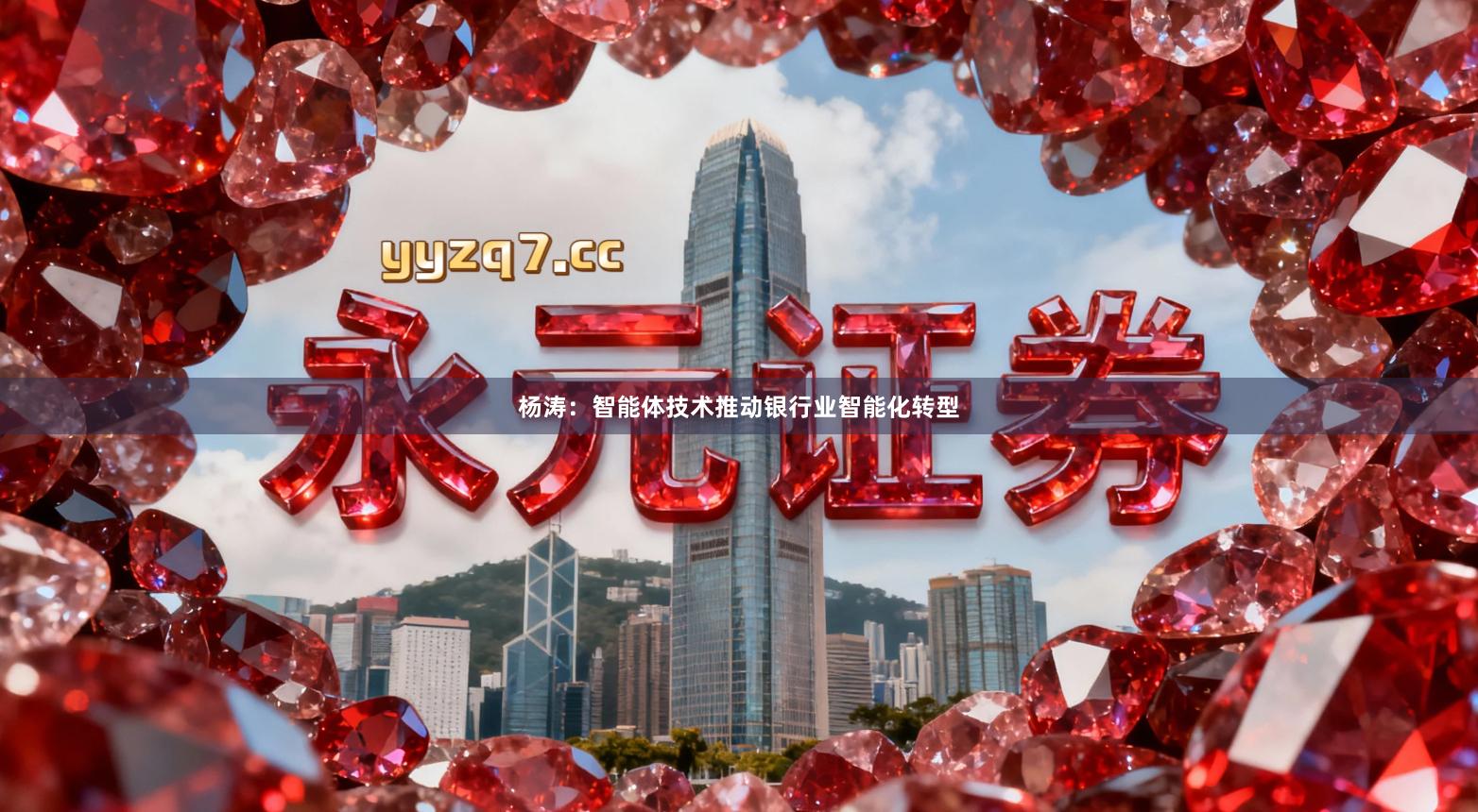 杨涛：智能体技术推动银行业智能化转型