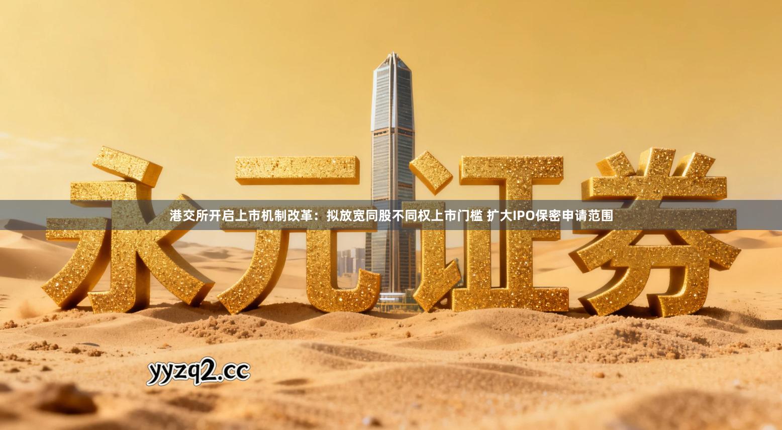 港交所开启上市机制改革：拟放宽同股不同权上市门槛 扩大IPO保密申请范围