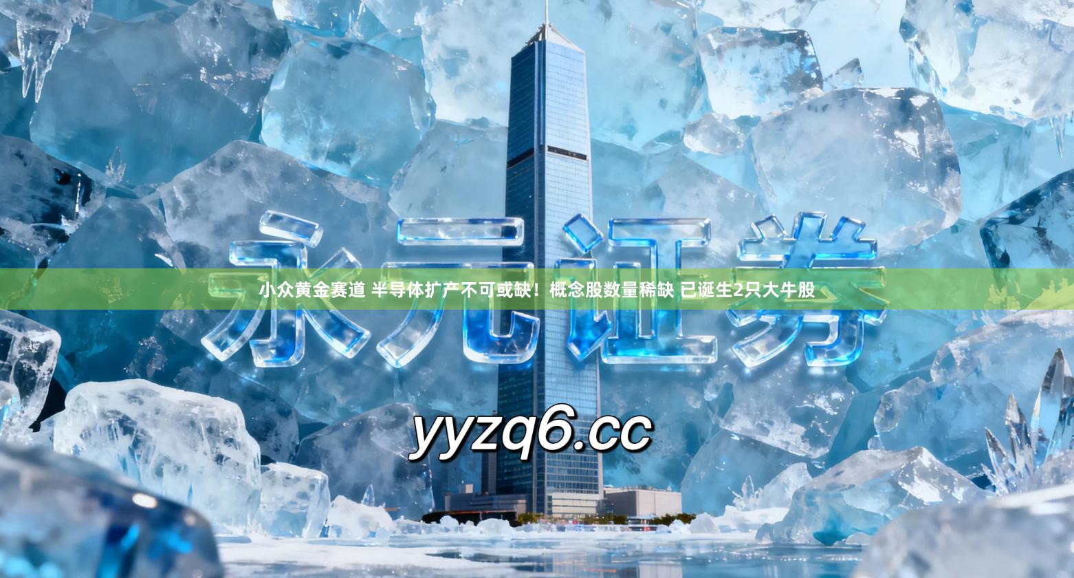 小众黄金赛道 半导体扩产不可或缺！概念股数量稀缺 已诞生2只大牛股
