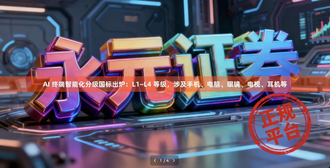 AI 终端智能化分级国标出炉：L1~L4 等级，涉及手机、电脑、眼镜、电视、耳机等