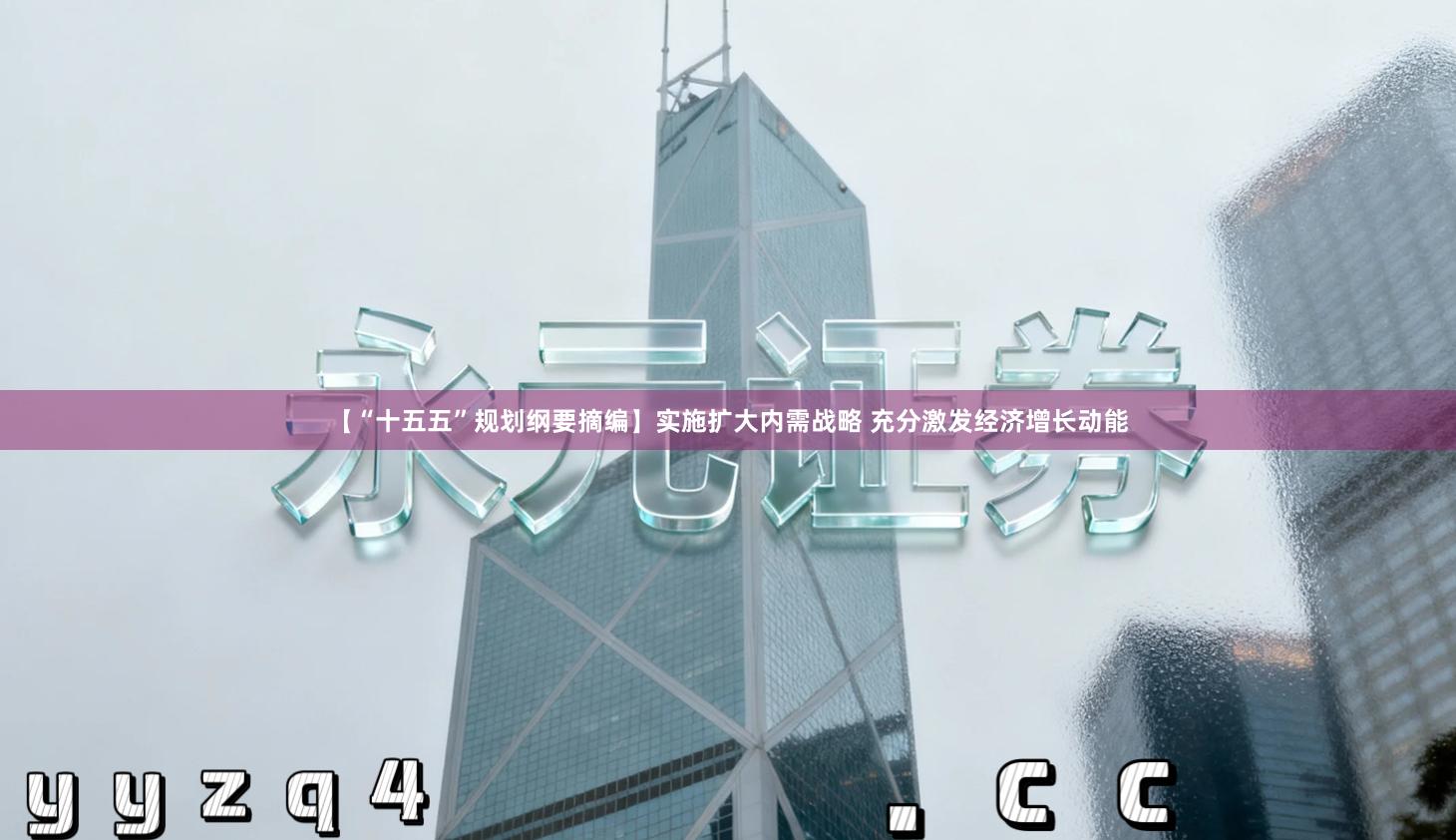 【“十五五”规划纲要摘编】实施扩大内需战略 充分激发经济增长动能