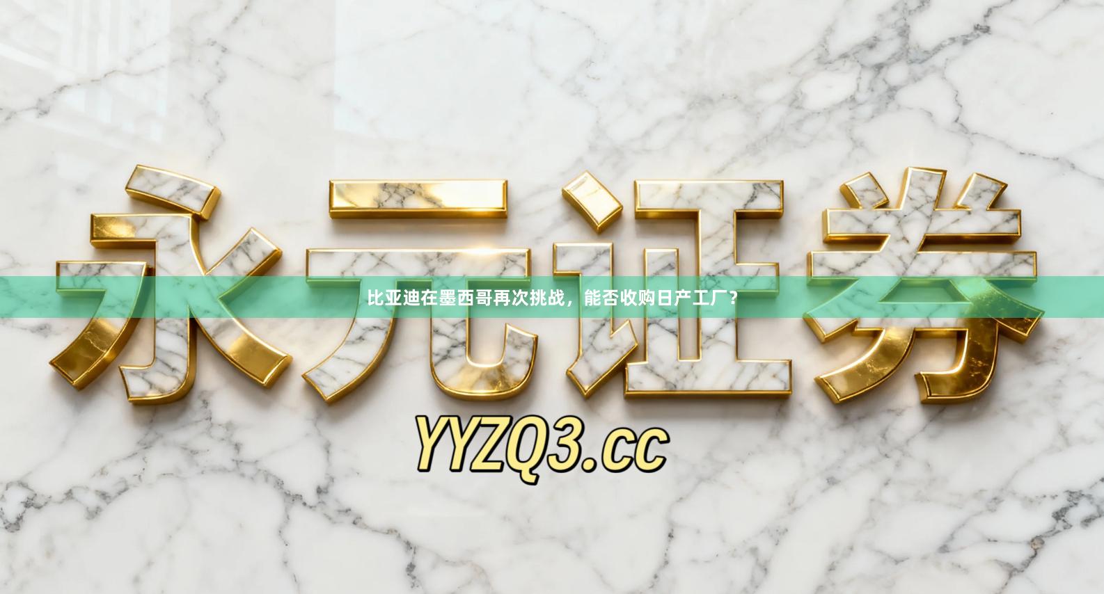 比亚迪在墨西哥再次挑战，能否收购日产工厂？
