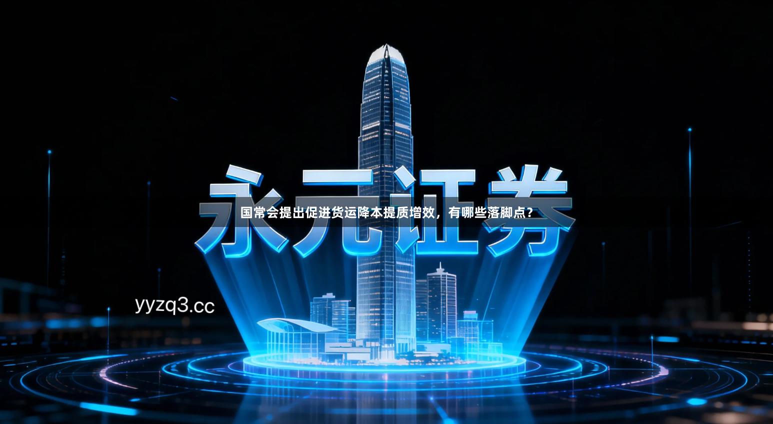 国常会提出促进货运降本提质增效，有哪些落脚点？