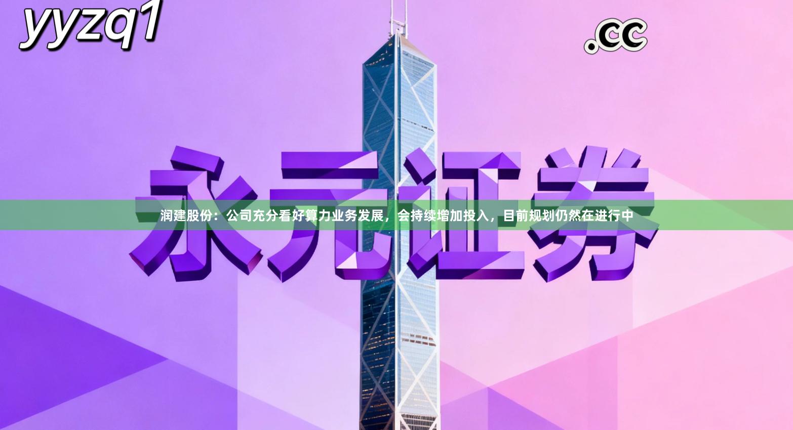 润建股份：公司充分看好算力业务发展，会持续增加投入，目前规划仍然在进行中