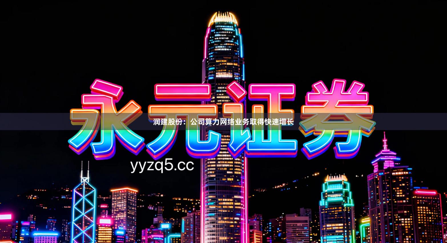 润建股份：公司算力网络业务取得快速增长