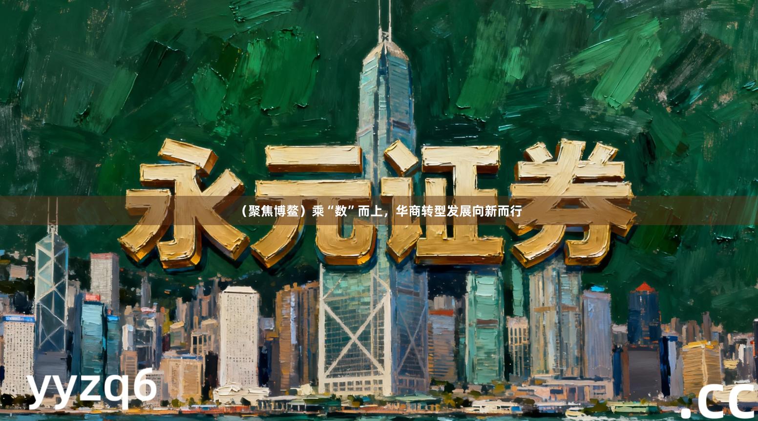 （聚焦博鳌）乘“数”而上，华商转型发展向新而行