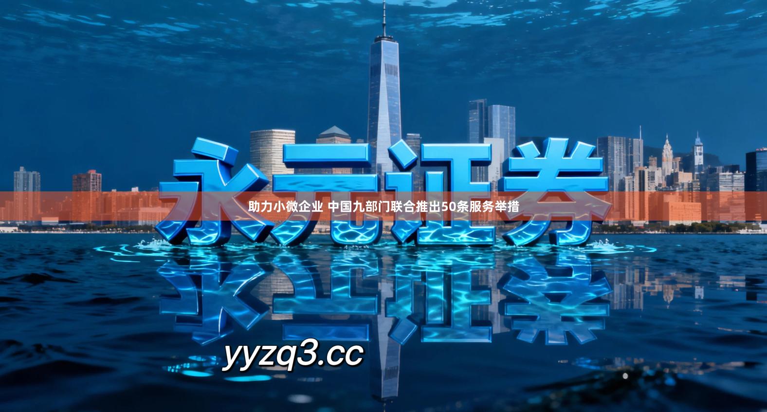 助力小微企业 中国九部门联合推出50条服务举措
