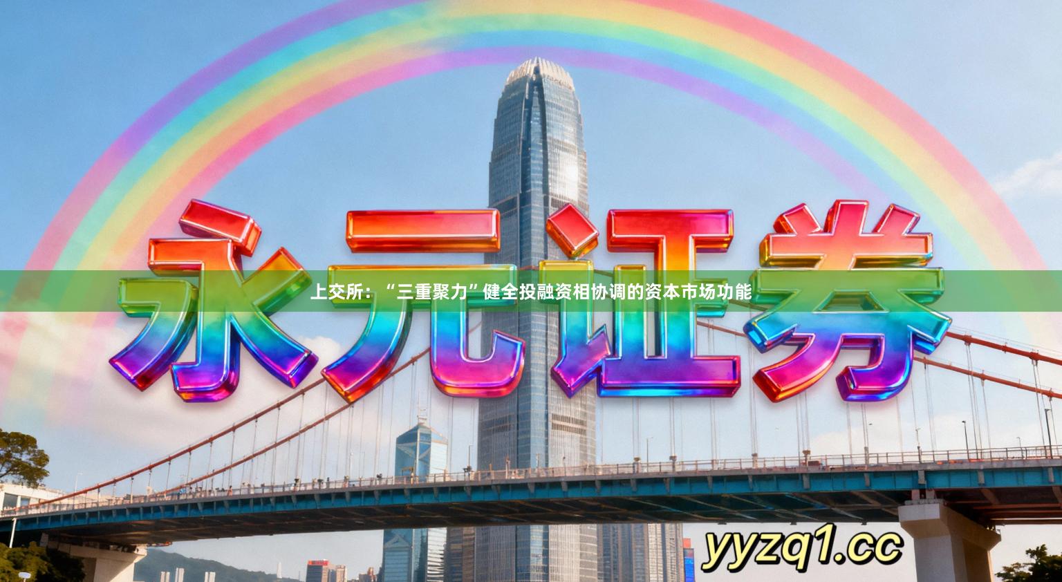 上交所：“三重聚力”健全投融资相协调的资本市场功能