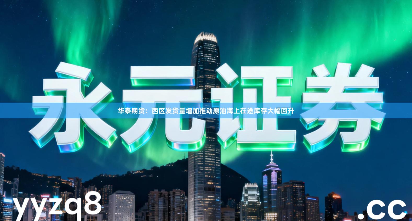 华泰期货：西区发货量增加推动原油海上在途库存大幅回升