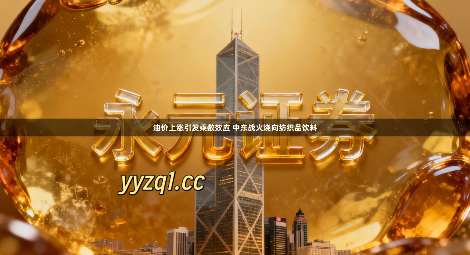 油价上涨引发乘数效应 中东战火烧向纺织品饮料