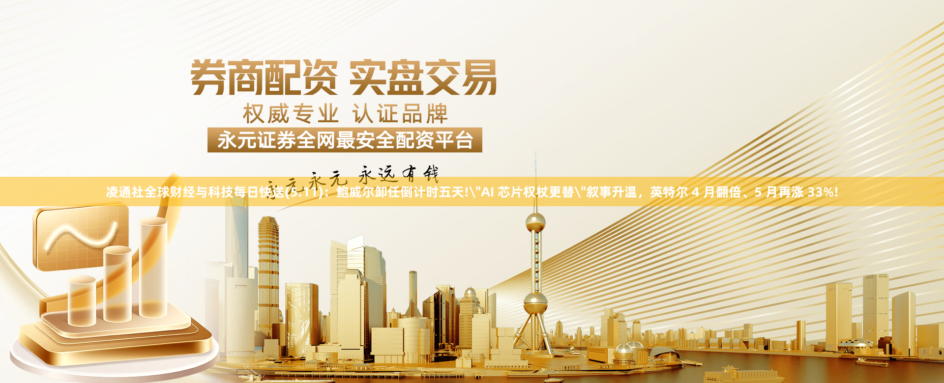 凌通社全球财经与科技每日快送(5.11)：鲍威尔卸任倒计时五天!＂AI 芯片权杖更替＂叙事升温，英特尔 4 月翻倍、5 月再涨 33%!