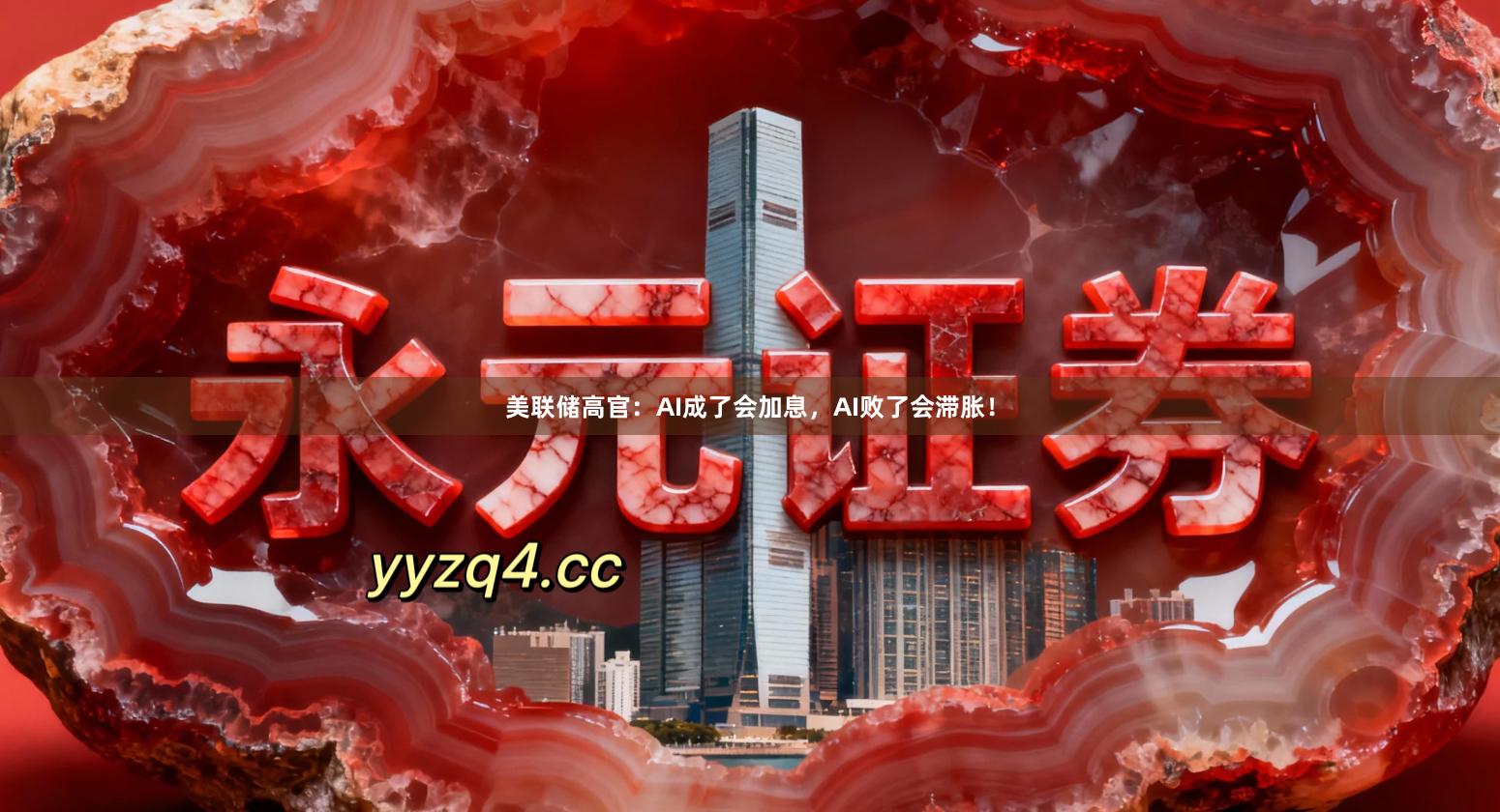 美联储高官：AI成了会加息，AI败了会滞胀！