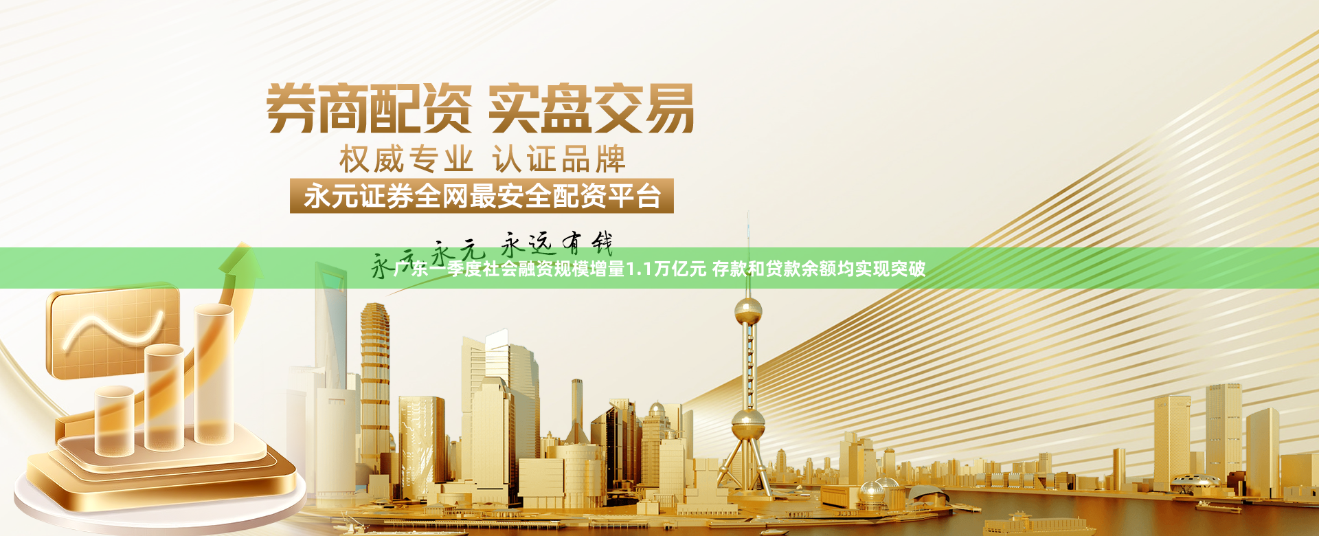 广东一季度社会融资规模增量1.1万亿元 存款和贷款余额均实现突破
