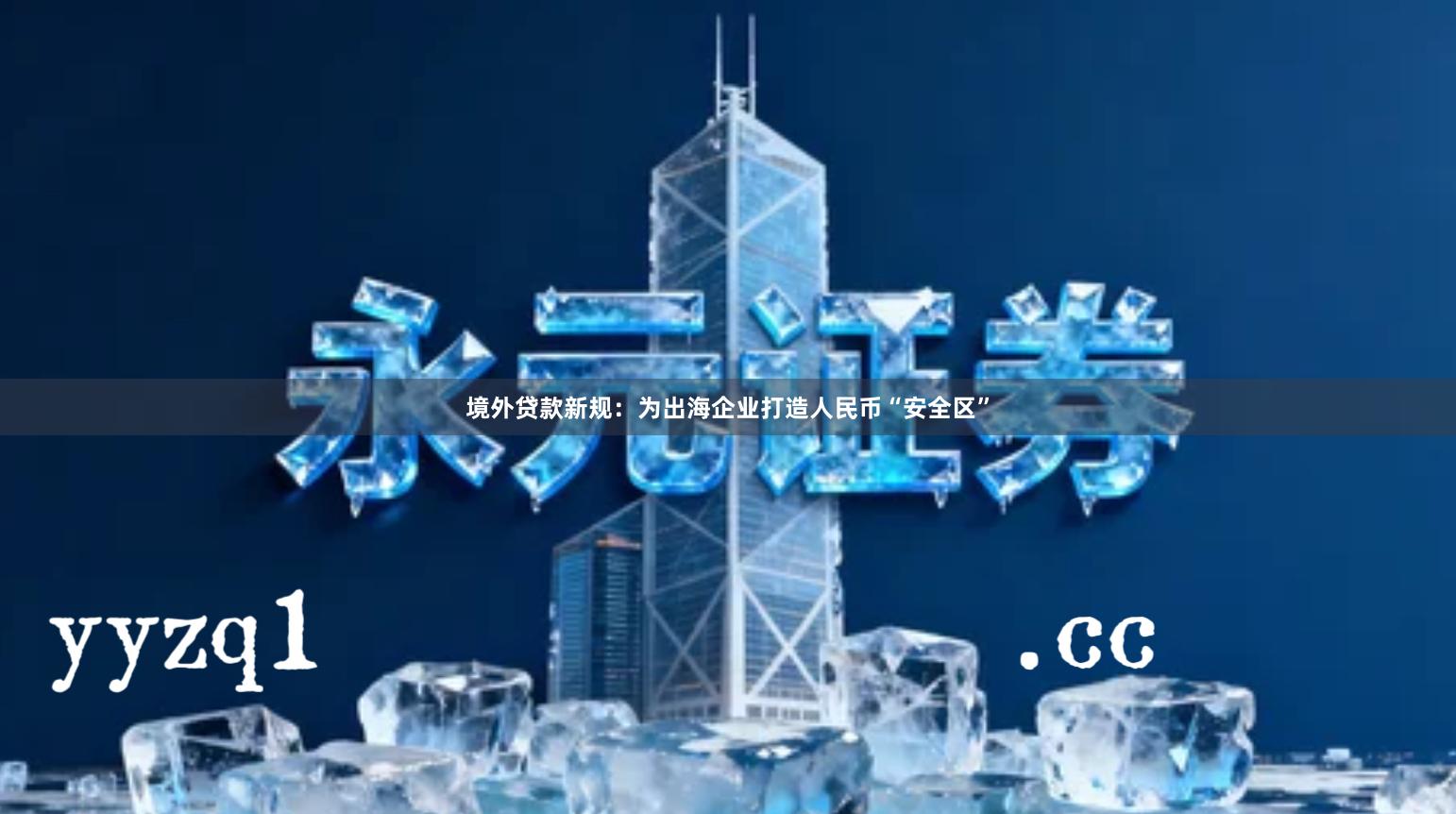 境外贷款新规：为出海企业打造人民币“安全区”