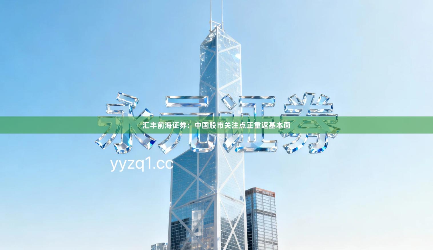 汇丰前海证券：中国股市关注点正重返基本面