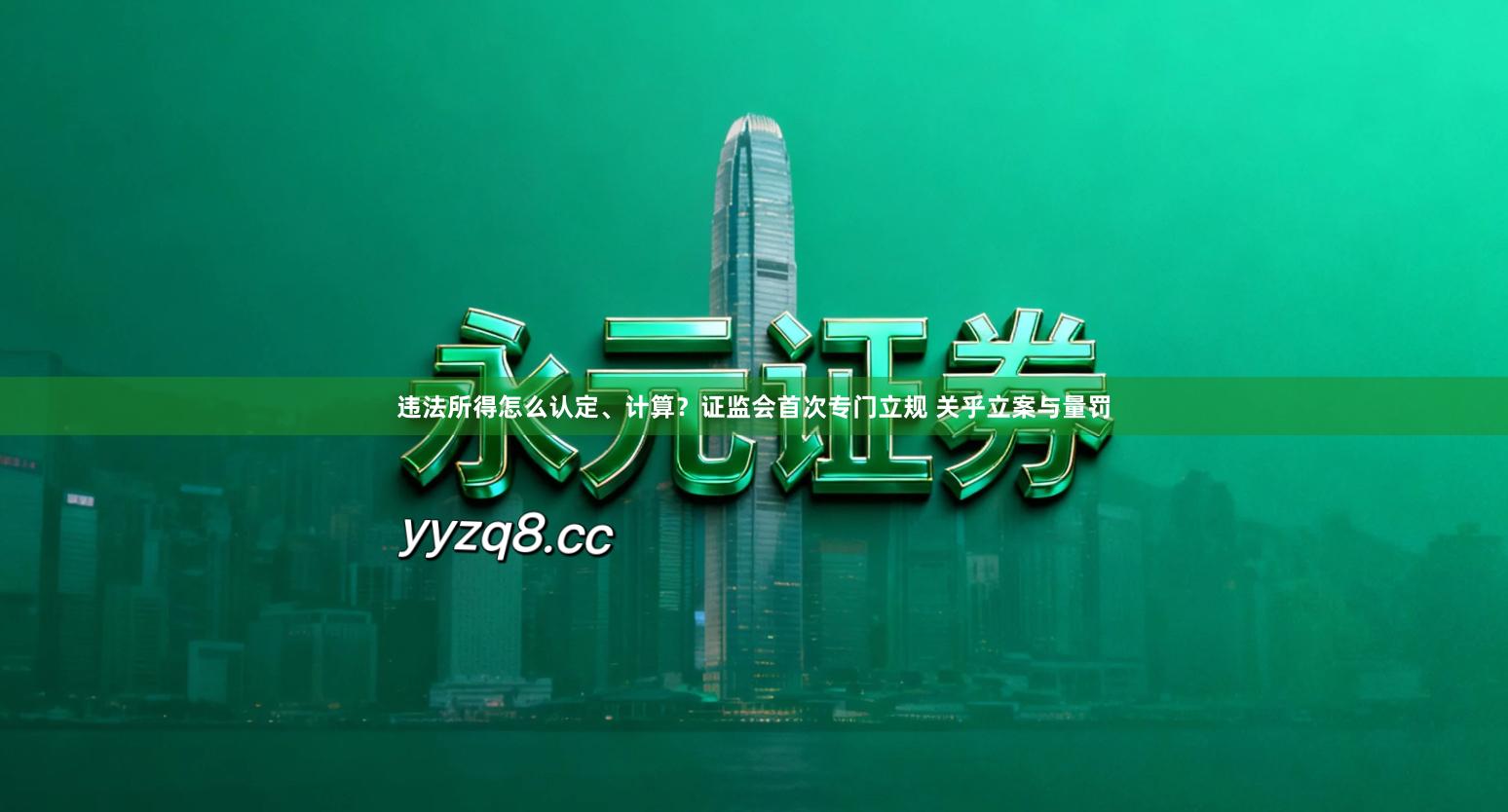 违法所得怎么认定、计算？证监会首次专门立规 关乎立案与量罚