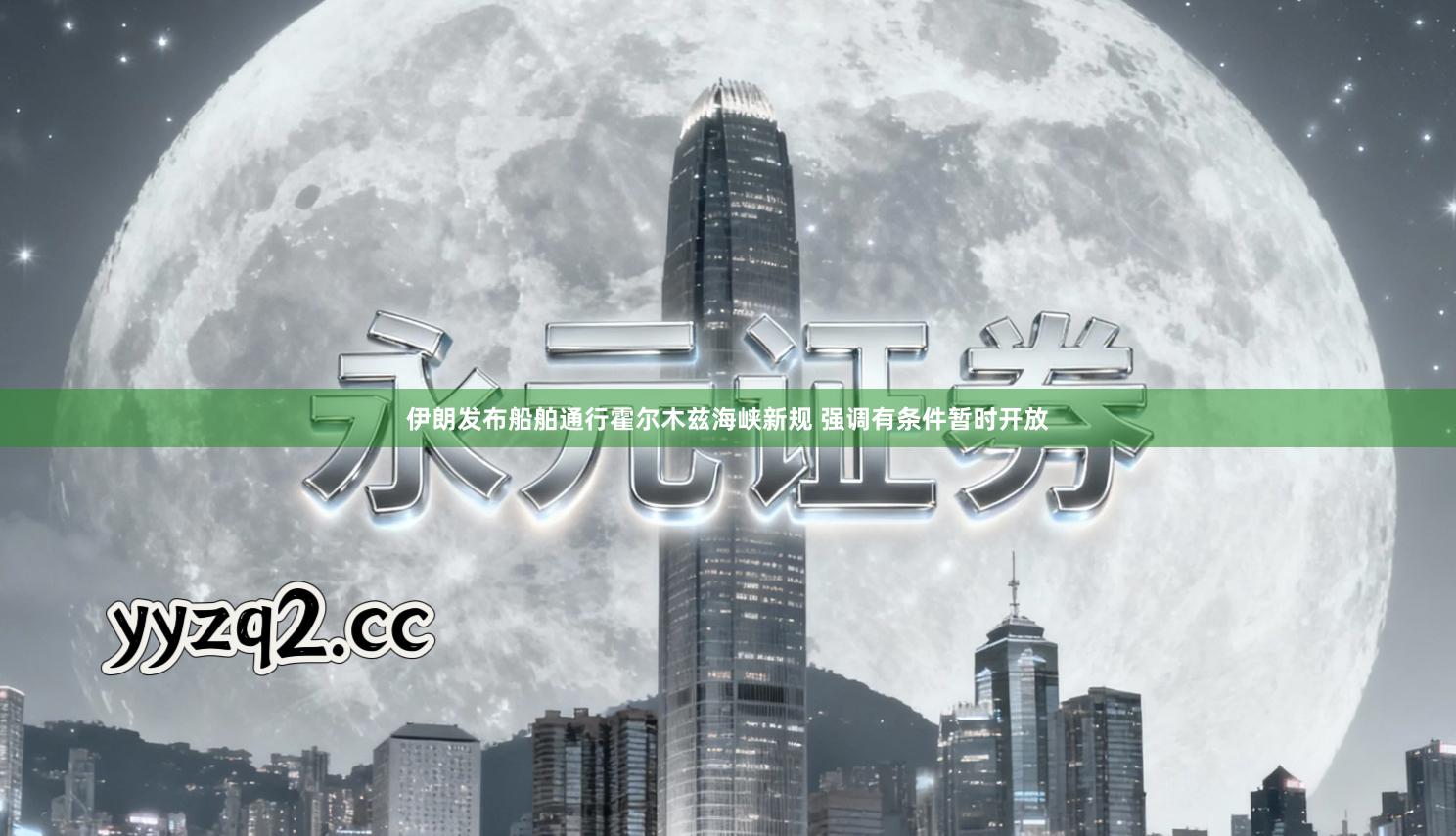 伊朗发布船舶通行霍尔木兹海峡新规 强调有条件暂时开放