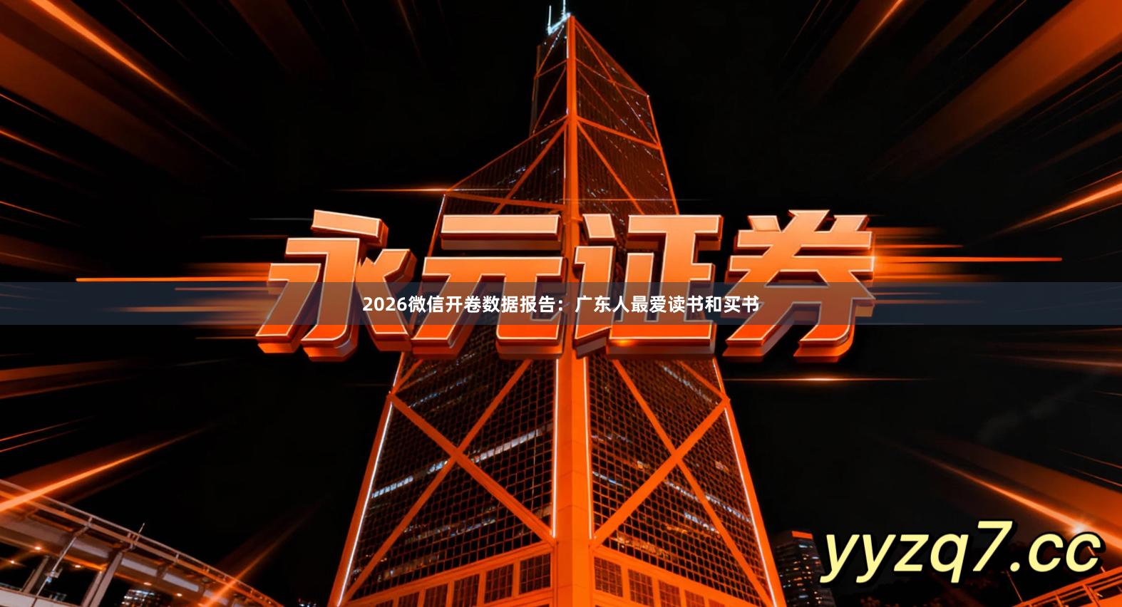 2026微信开卷数据报告：广东人最爱读书和买书