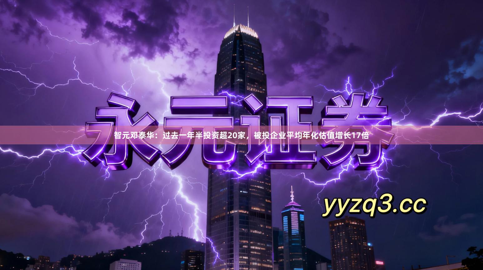 智元邓泰华：过去一年半投资超20家，被投企业平均年化估值增长17倍