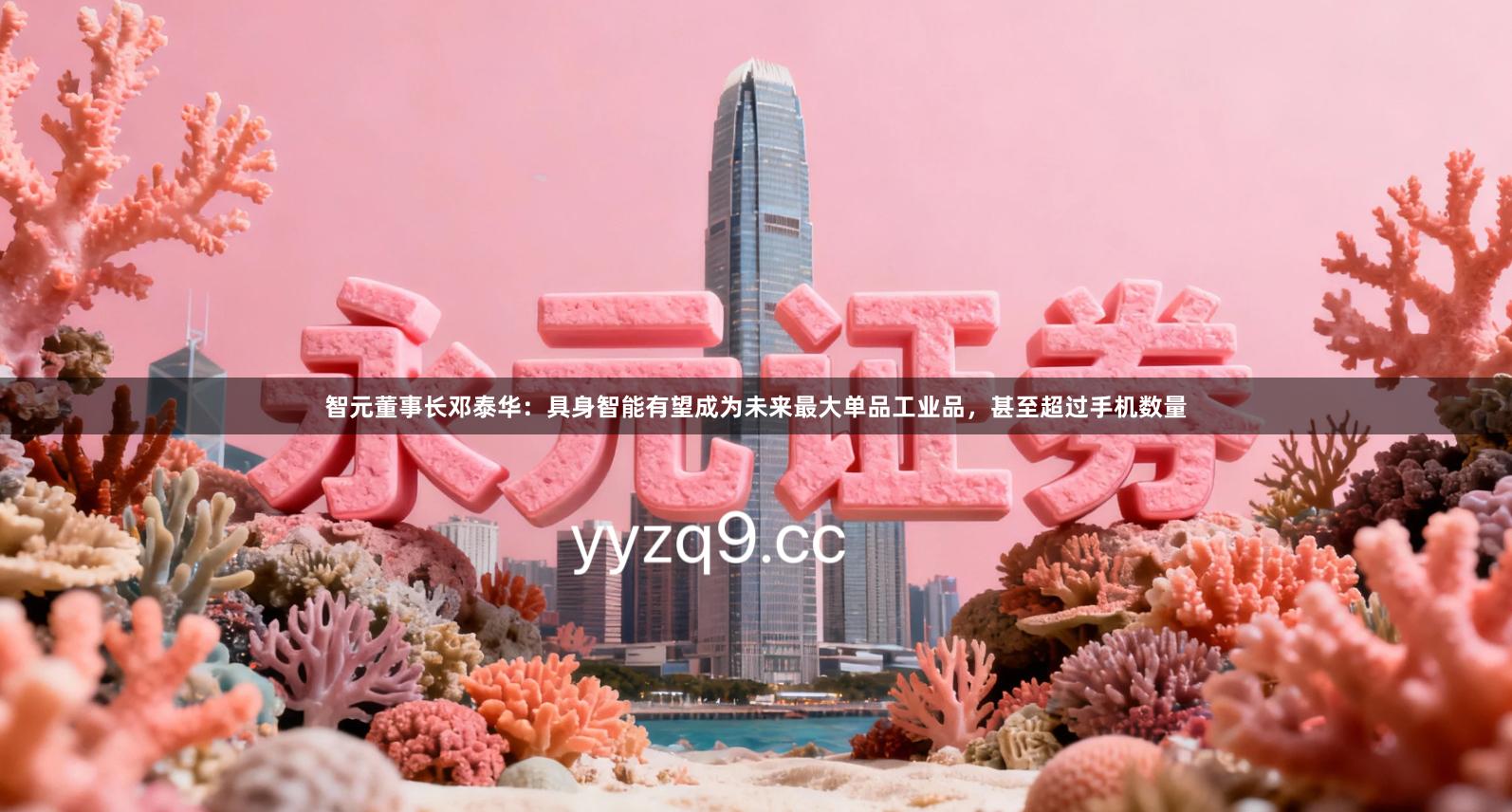 智元董事长邓泰华：具身智能有望成为未来最大单品工业品，甚至超过手机数量