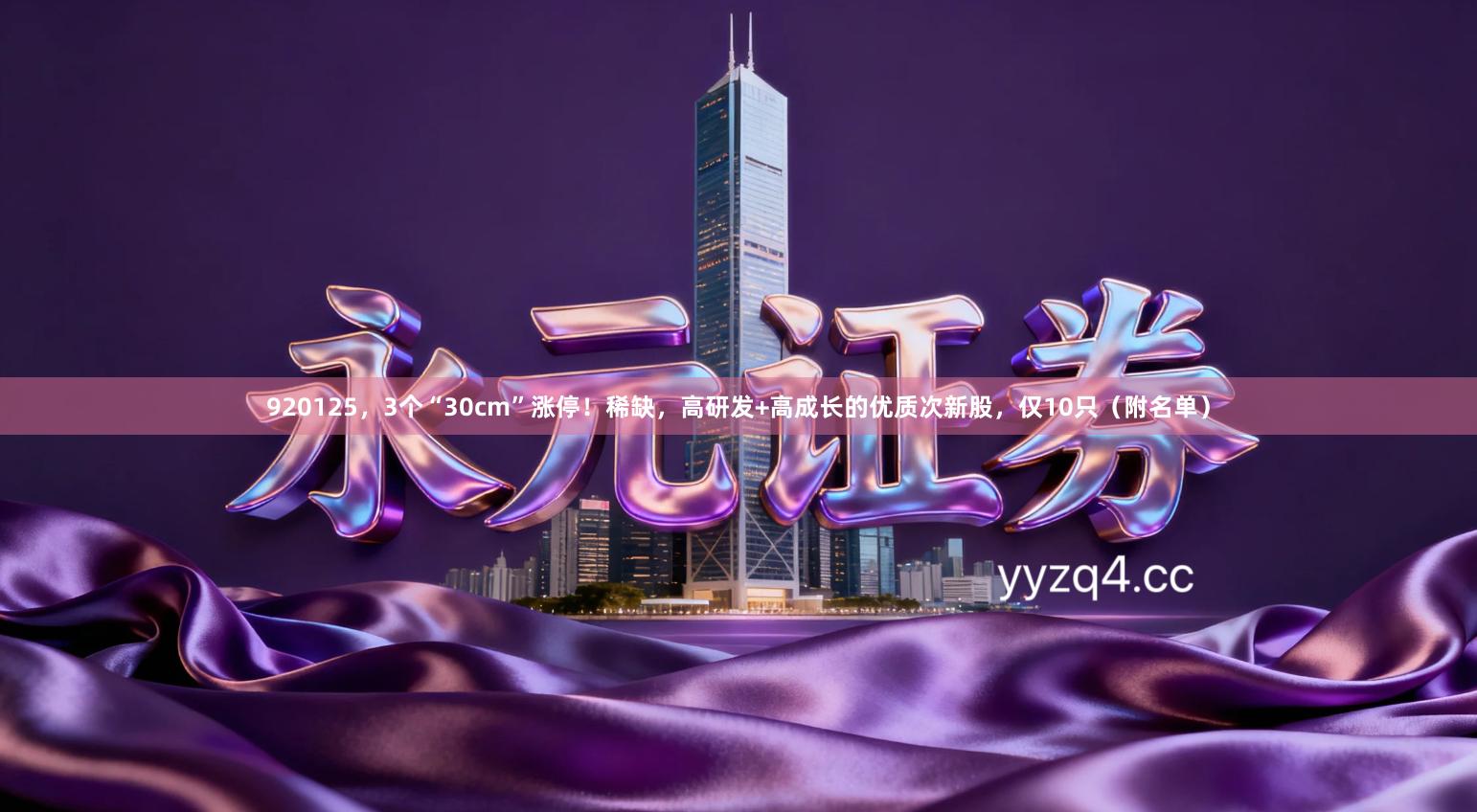 920125，3个“30cm”涨停！稀缺，高研发+高成长的优质次新股，仅10只（附名单）