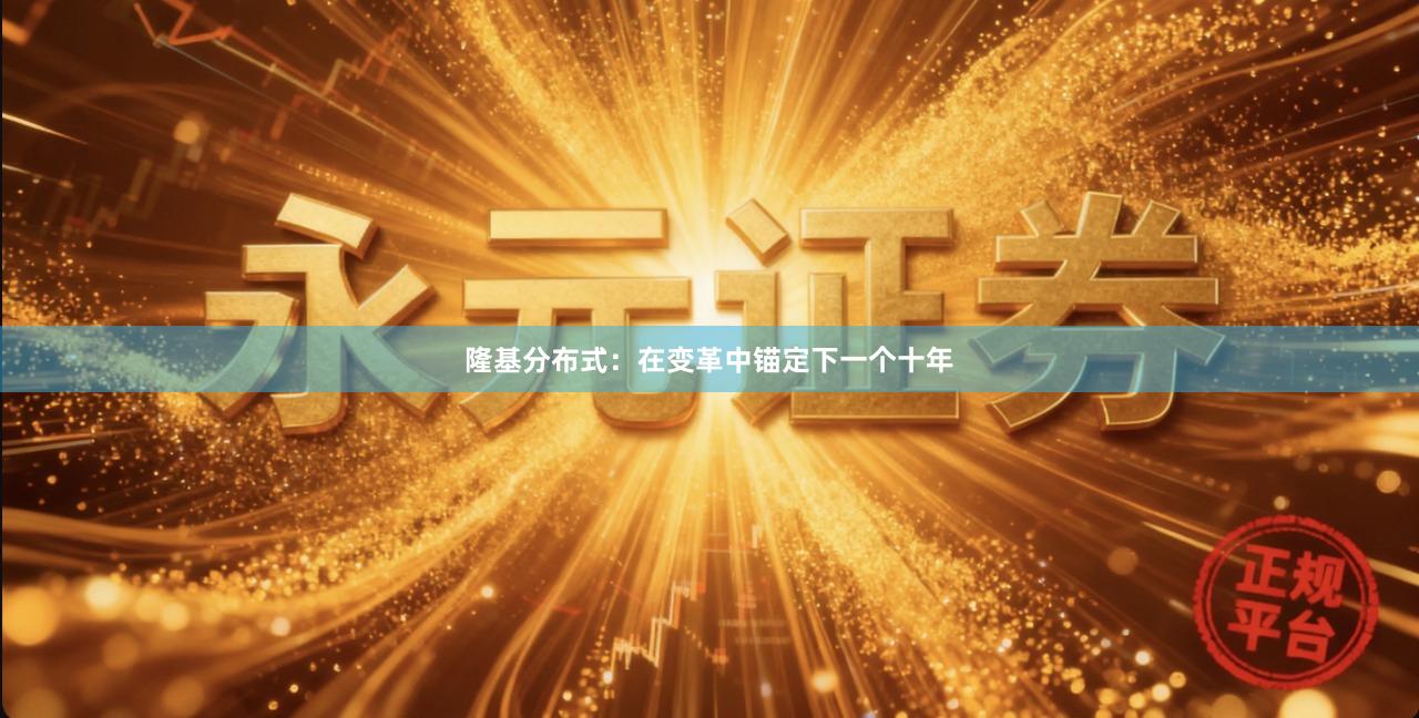 隆基分布式：在变革中锚定下一个十年