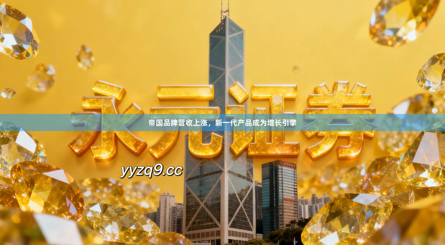 帝国品牌营收上涨，新一代产品成为增长引擎