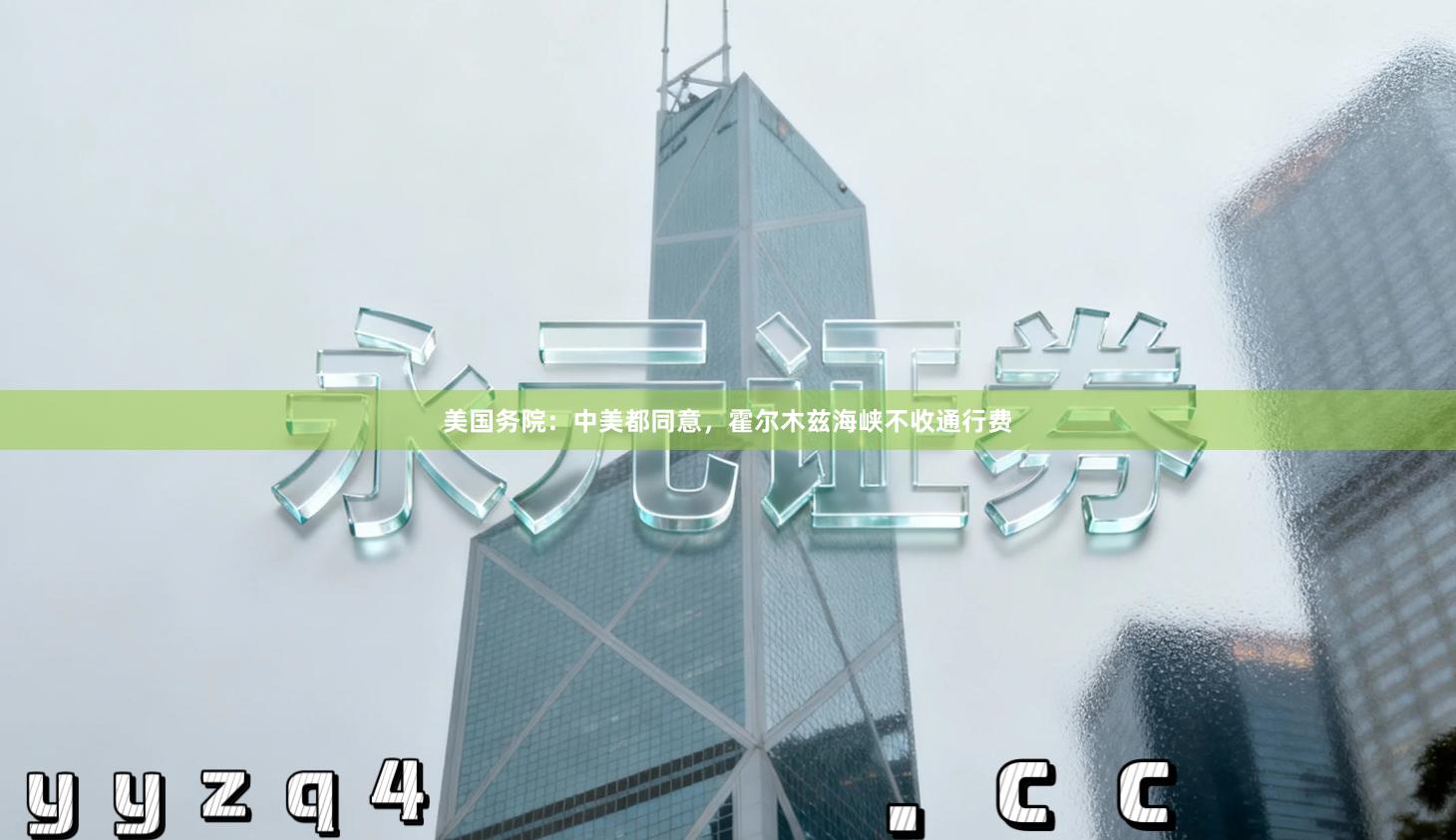 美国务院：中美都同意，霍尔木兹海峡不收通行费