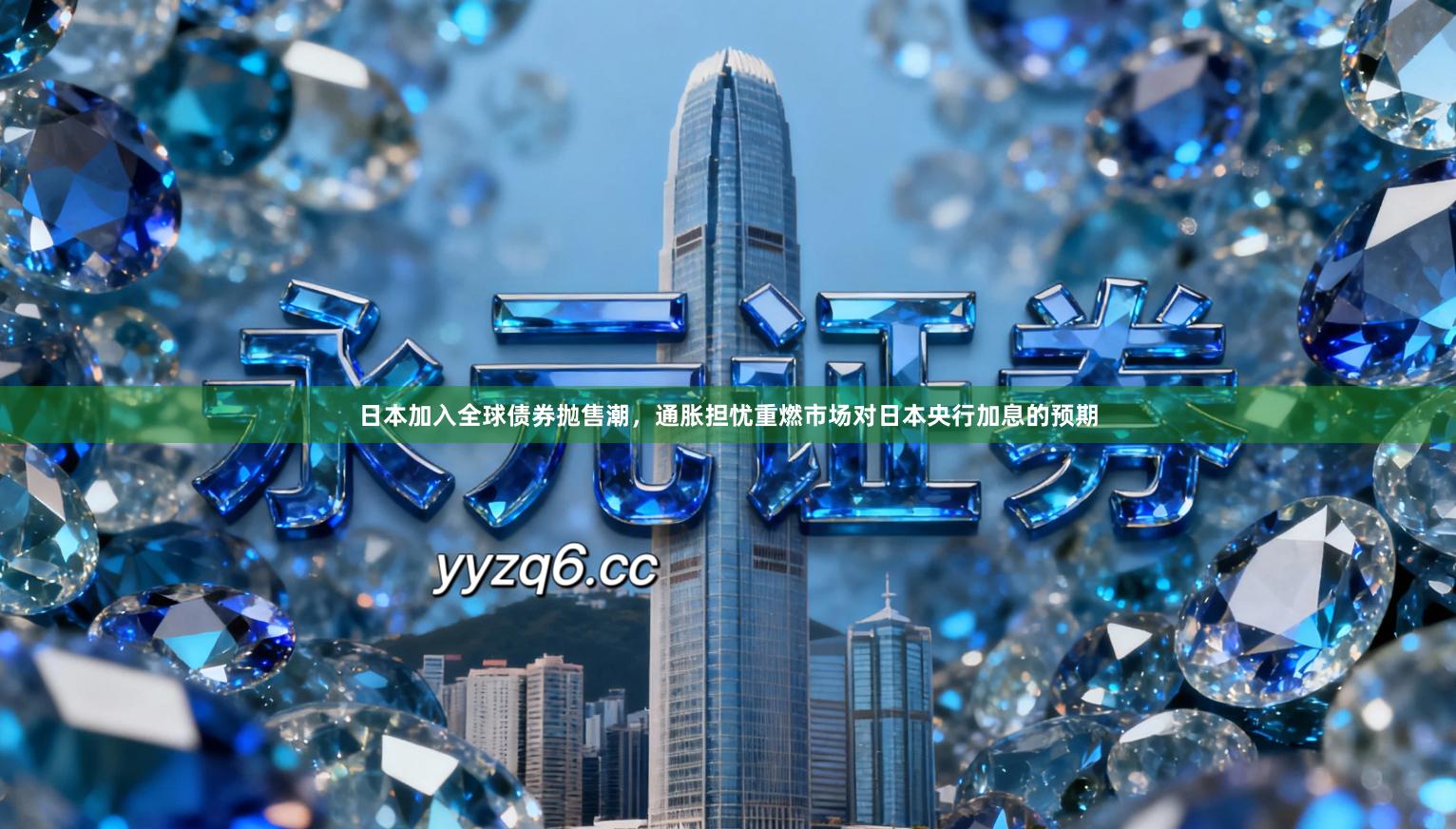 日本加入全球债券抛售潮，通胀担忧重燃市场对日本央行加息的预期