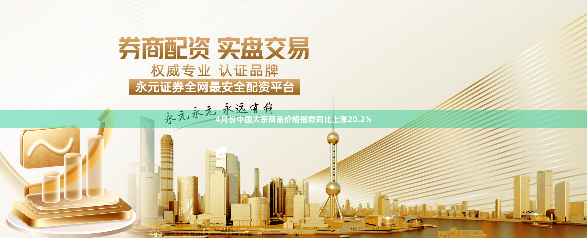 4月份中国大宗商品价格指数同比上涨20.2%