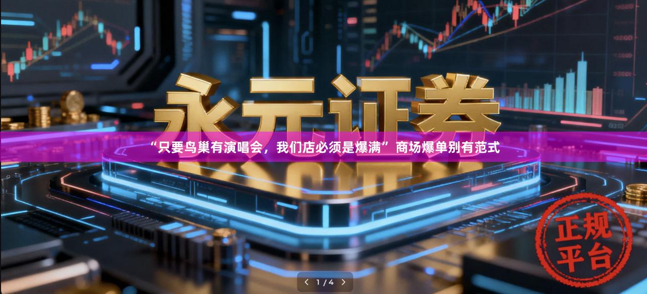 “只要鸟巢有演唱会，我们店必须是爆满” 商场爆单别有范式