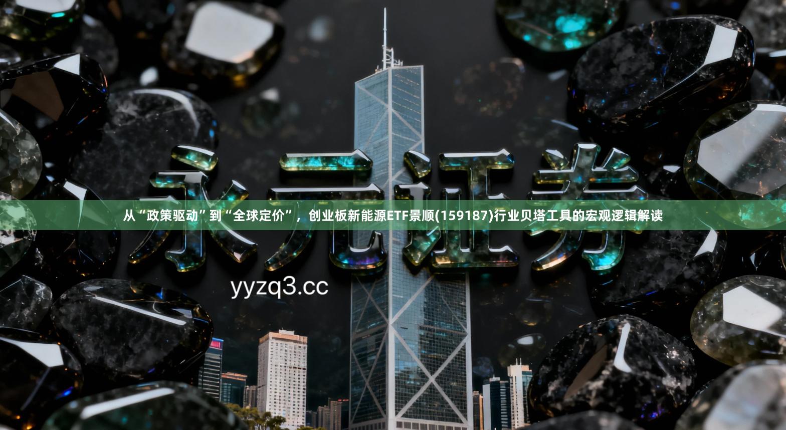 从“政策驱动”到“全球定价”，创业板新能源ETF景顺(159187)行业贝塔工具的宏观逻辑解读