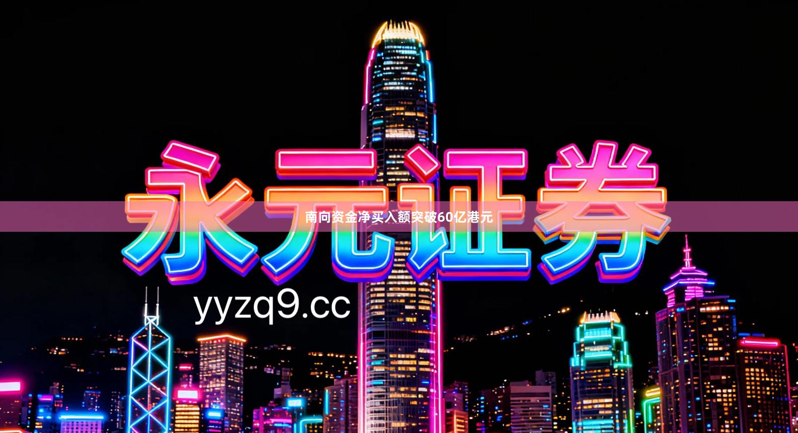 南向资金净买入额突破60亿港元
