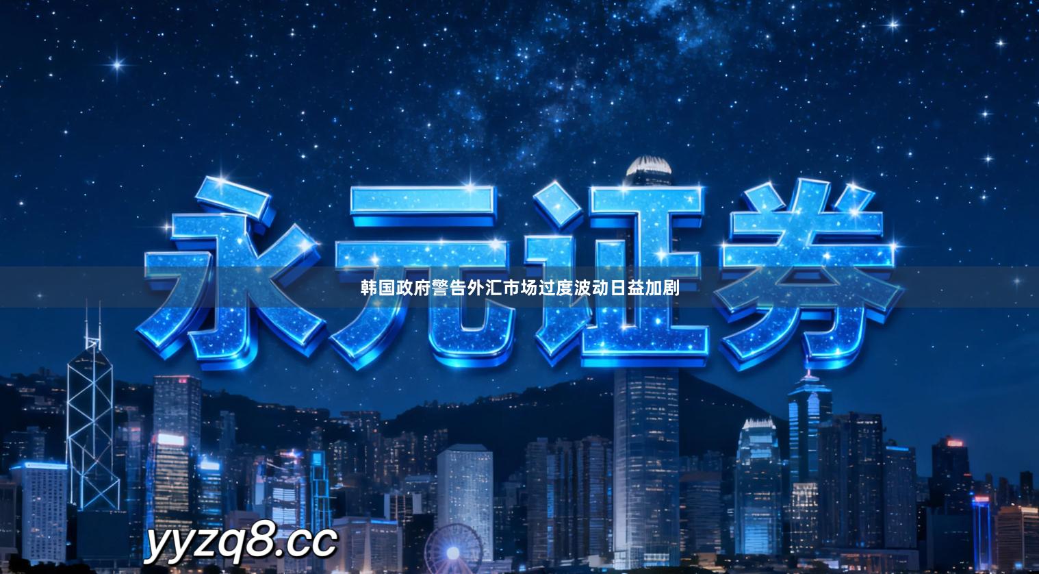 韩国政府警告外汇市场过度波动日益加剧