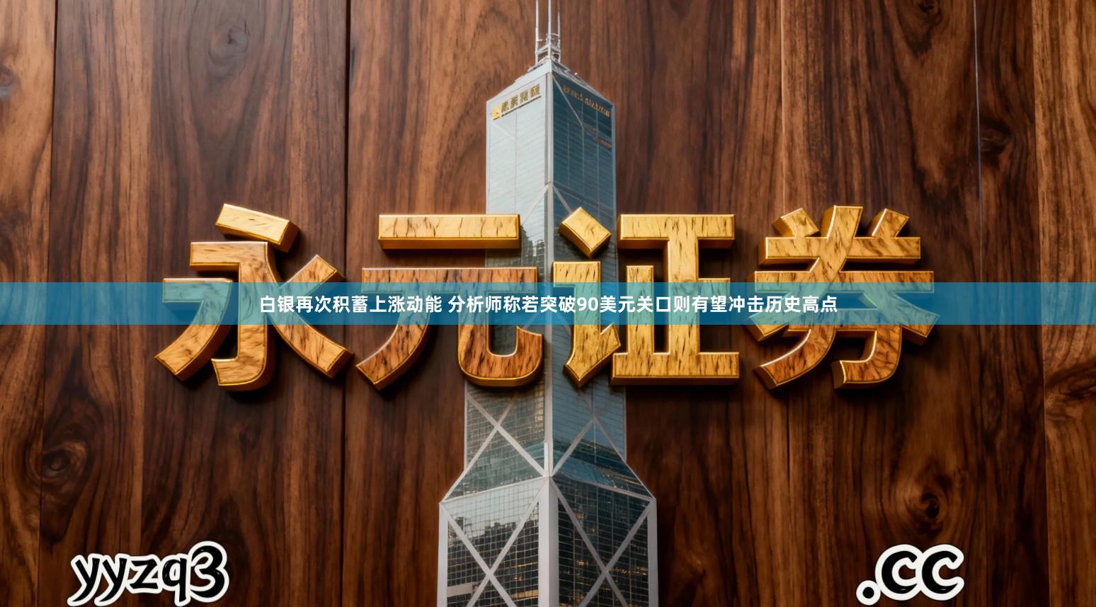 白银再次积蓄上涨动能 分析师称若突破90美元关口则有望冲击历史高点
