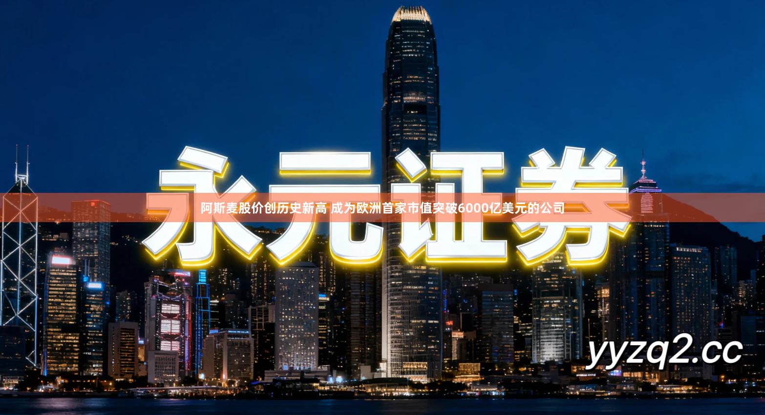 阿斯麦股价创历史新高 成为欧洲首家市值突破6000亿美元的公司