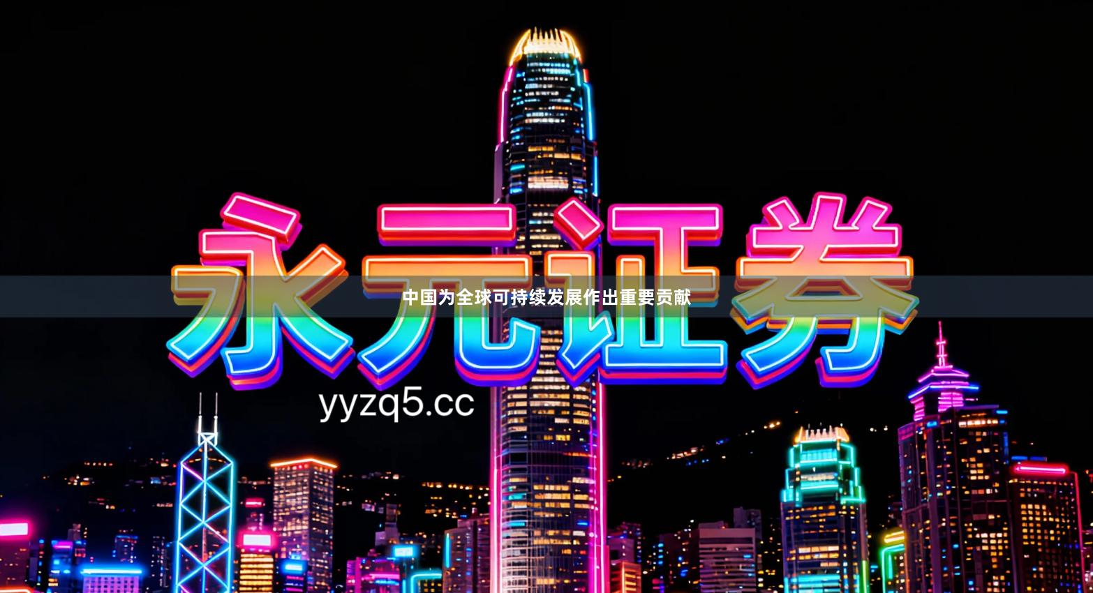 中国为全球可持续发展作出重要贡献