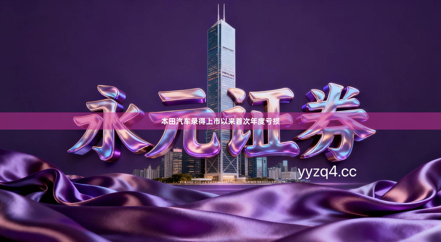 本田汽车录得上市以来首次年度亏损