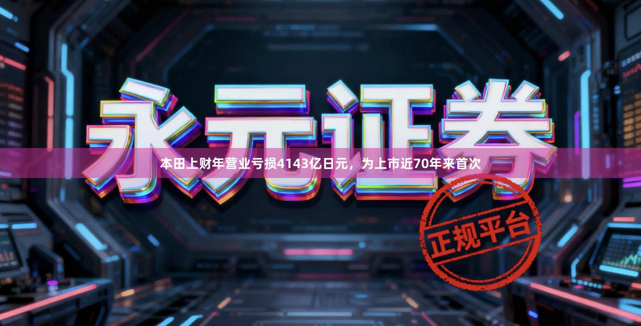 本田上财年营业亏损4143亿日元，为上市近70年来首次