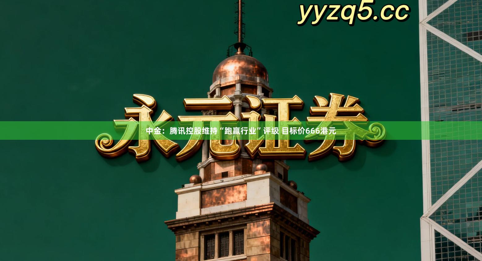 中金：腾讯控股维持“跑赢行业”评级 目标价666港元