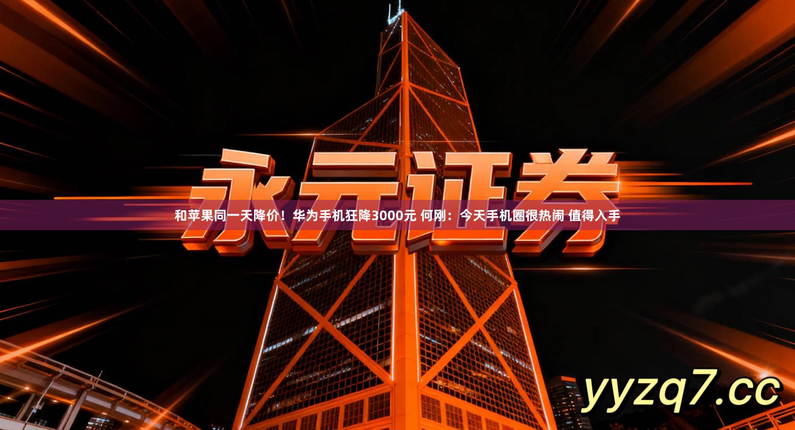 和苹果同一天降价！华为手机狂降3000元 何刚：今天手机圈很热闹 值得入手