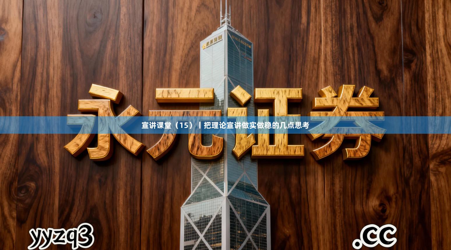 宣讲课堂（15）丨把理论宣讲做实做稳的几点思考