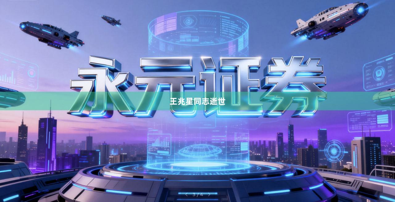 王兆星同志逝世