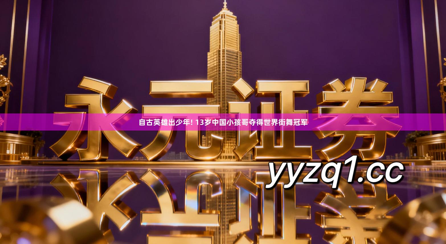 自古英雄出少年! 13岁中国小孩哥夺得世界街舞冠军