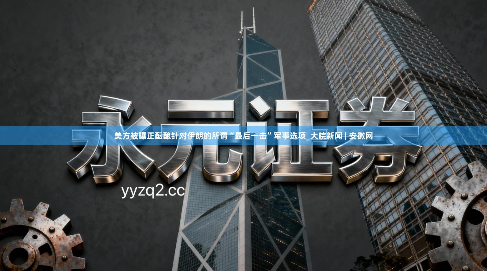 美方被曝正酝酿针对伊朗的所谓“最后一击”军事选项_大皖新闻 | 安徽网