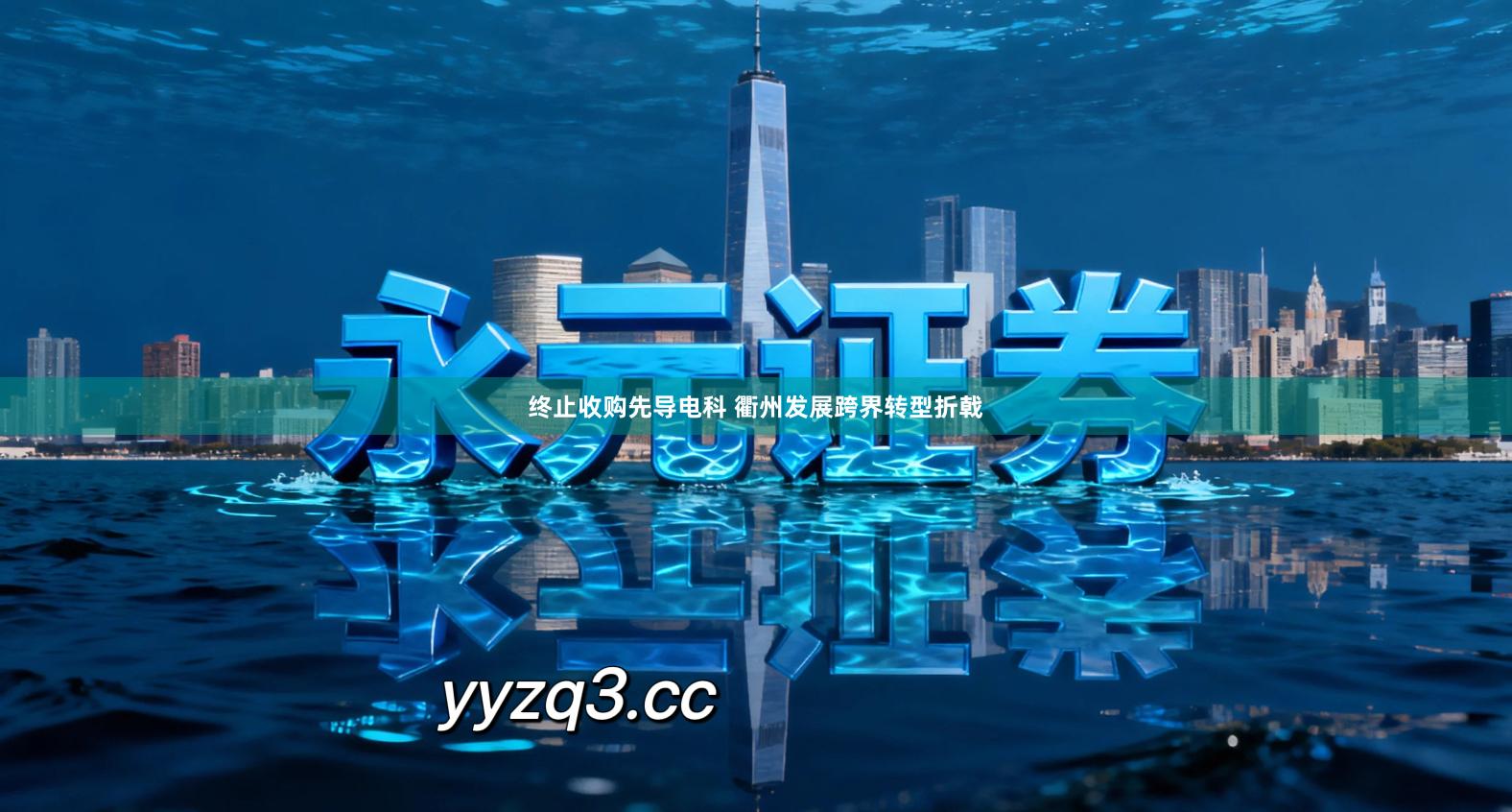 终止收购先导电科 衢州发展跨界转型折戟
